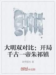 大明雙對比：開局千古一帝朱祁鎮