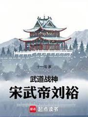 武道戰神宋武帝劉裕