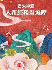 香火神道，人在紅樓當城隍