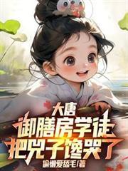 大唐：御膳房雜徒，把兕子饞哭了