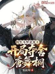 轉生斗羅金龍王，開局奪舍唐舞桐