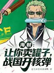 海賊：讓你賣罐子，戰國開核彈！