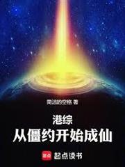 港綜：從僵約開始成仙