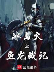 冰與火之魚龍戰記