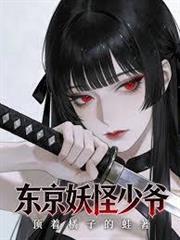 東京妖怪少爺