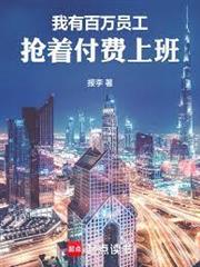 我有百萬員工，搶著付費上班