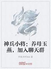 神兵小將：養母玉燕，加入聊天群
