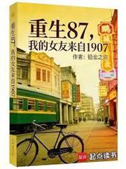 重生87，我的女友來自1907