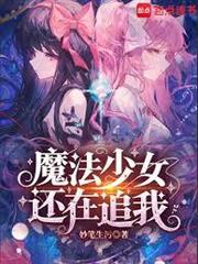 魔法少女還在追我