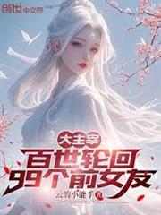 大主宰：百世輪迴，99個前女友