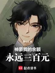 神豪：我的餘額永遠三百元