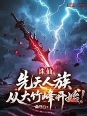 誅仙：先天人族，從大竹峰開始