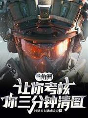 三角洲：讓你考核，你三分鐘清圖