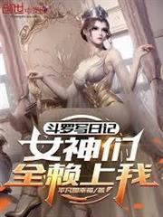 斗羅寫日記，女神們全賴上我