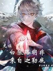 龍族：白狼路明非，來自迦勒底