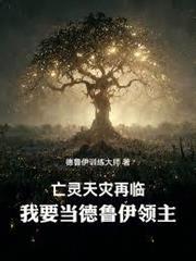 亡靈天災再臨，我要當德魯伊領主