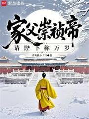 家父崇禎帝，請陛下稱萬歲！
