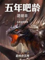 五年吧齡路明非