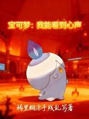 寶可夢：我能看到心聲