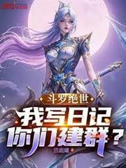 斗羅絕世：我寫日記，你們建群？