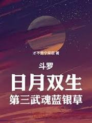 斗羅：日月雙生，第三武魂藍銀草
