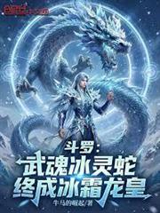 斗羅：武魂冰靈蛇，終成冰霜龍皇