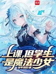 上課，但學生是魔法少女