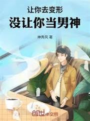 讓你去變形，沒讓你當男神