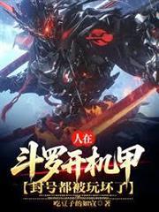 人在斗羅開機甲，封號都被玩壞了