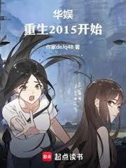 華娛：重生2015開始