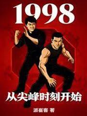 1998從尖峰時刻開始