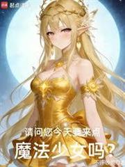 請問您今天要來點魔法少女嗎？