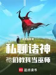 私聊諸神，祂們教我當巫師