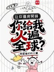 讓你搞垮網遊，你給我火遍全球？