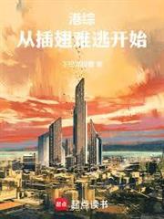 港綜：從插翅難逃開始