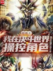 遊戲王：我在決鬥世界操控角色