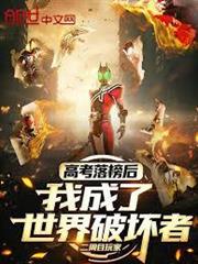 高考落榜後，我成了世界破壞者
