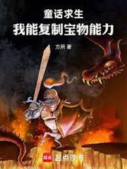 童話求生，我能複製寶物能力