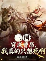 三國：穿成曹昂，我真的只想死啊