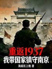 重返1937，我帶國家鎮守南京