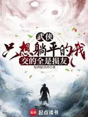 武俠：只想擺爛的我交的全是損友