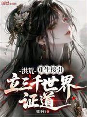 洪荒：重生接引，立三千世界證道
