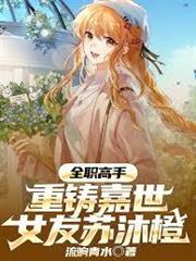 全職高手：重鑄嘉世，女友蘇沐橙