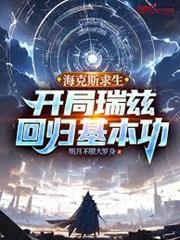 海克斯求生：開局瑞茲回歸基本功