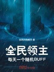 全民領主：每天一個隨機BUFF