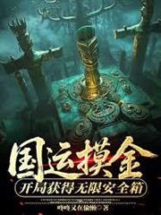 國運摸金：開局獲得無限安全箱