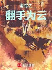 港綜之翻手為雲