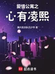 愛情公寓之心有凌熙