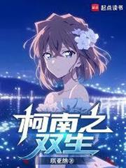 柯南之雙生