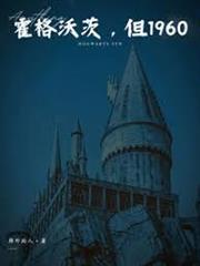 霍格沃茨，但1960